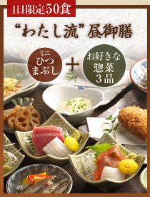 【1日限定50食】“わたし流”昼御膳