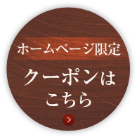 ホームページ限定　クーポンはこちら