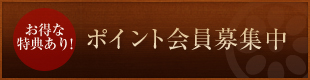 【お得な特典あり！】ポイント会員募集中！